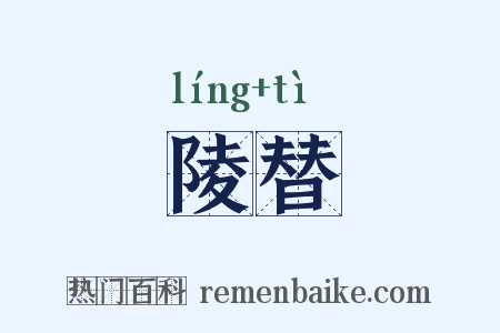 陵替是什么意思的图片